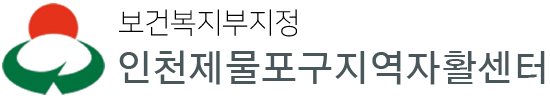 인천제물포구지역자활센터 LOGO